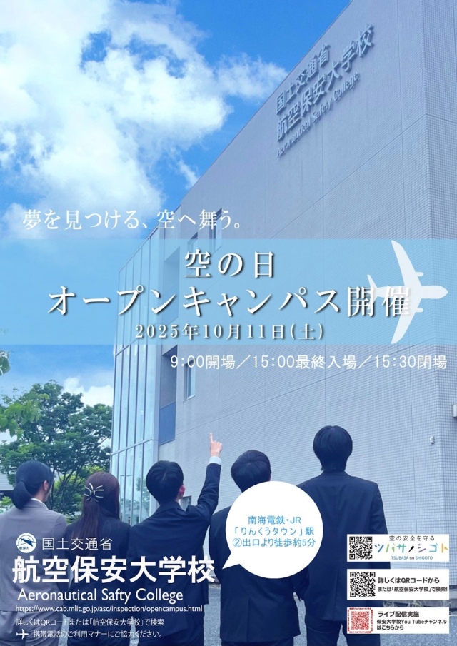 ニュース画像 1枚目：空の日・オープンキャンパス開催