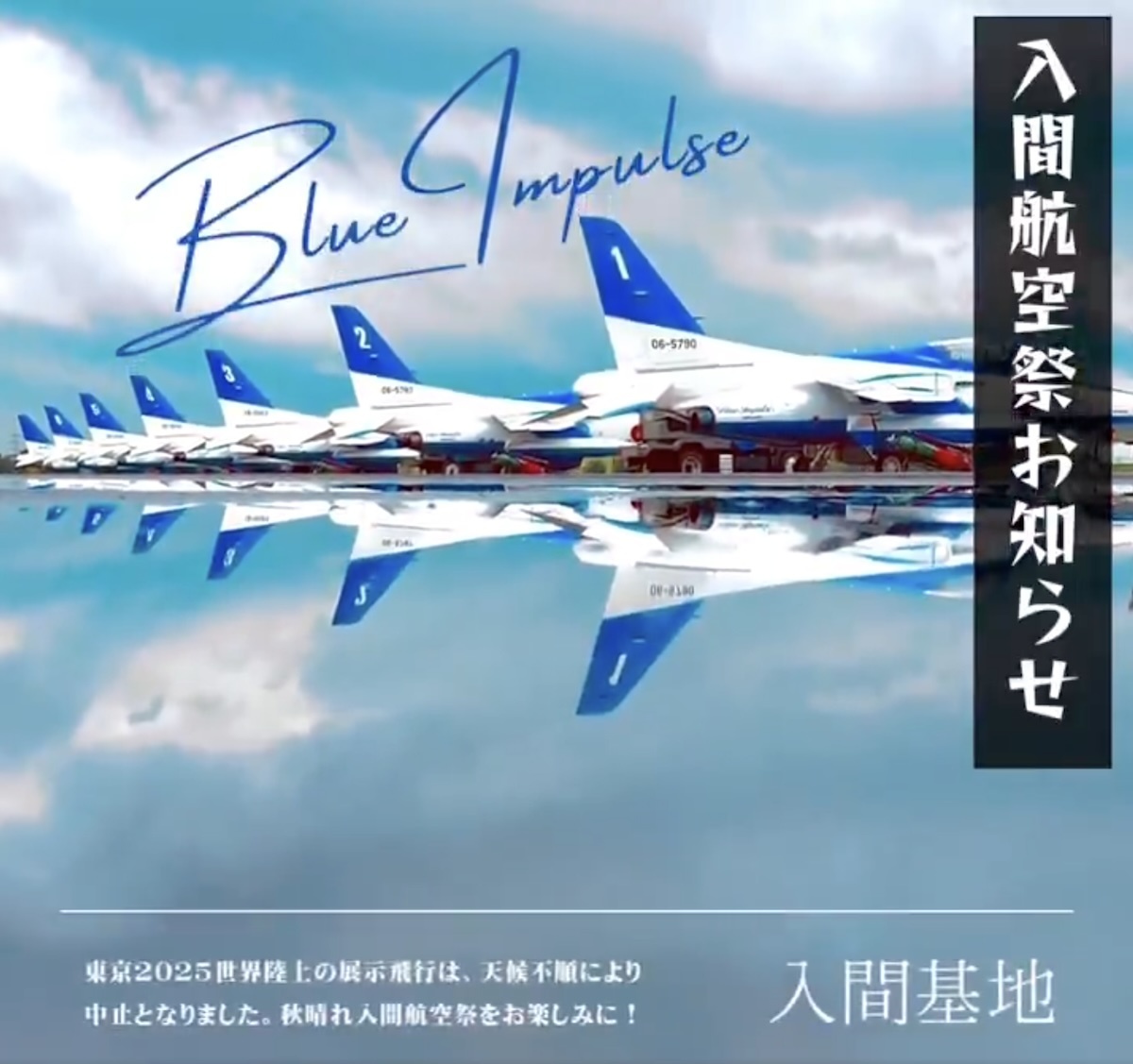 ブルーインパルスは午前に飛ぶ！「入間航空祭 2025」スケジュール発表