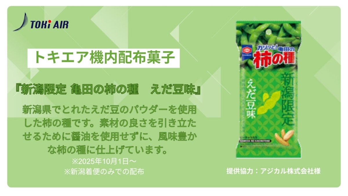 新潟到着便に“ご当地限定” 柿の種 えだ豆味！トキエアが提供スタート