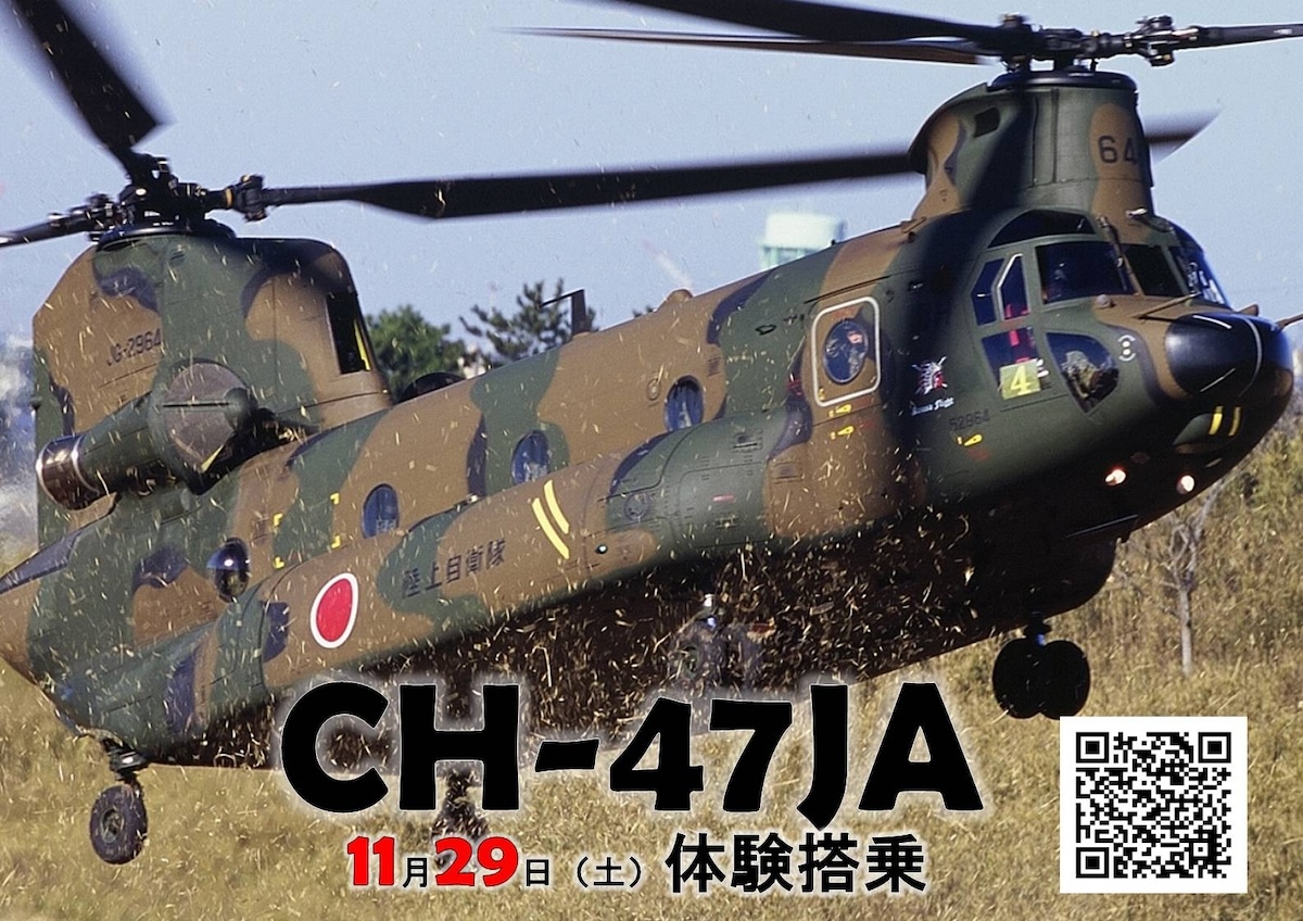 屋上自衛隊 陸自、朝霞駐屯地で大型ヘリ「CH-47JA」体験搭乗イベント！ 11月29日