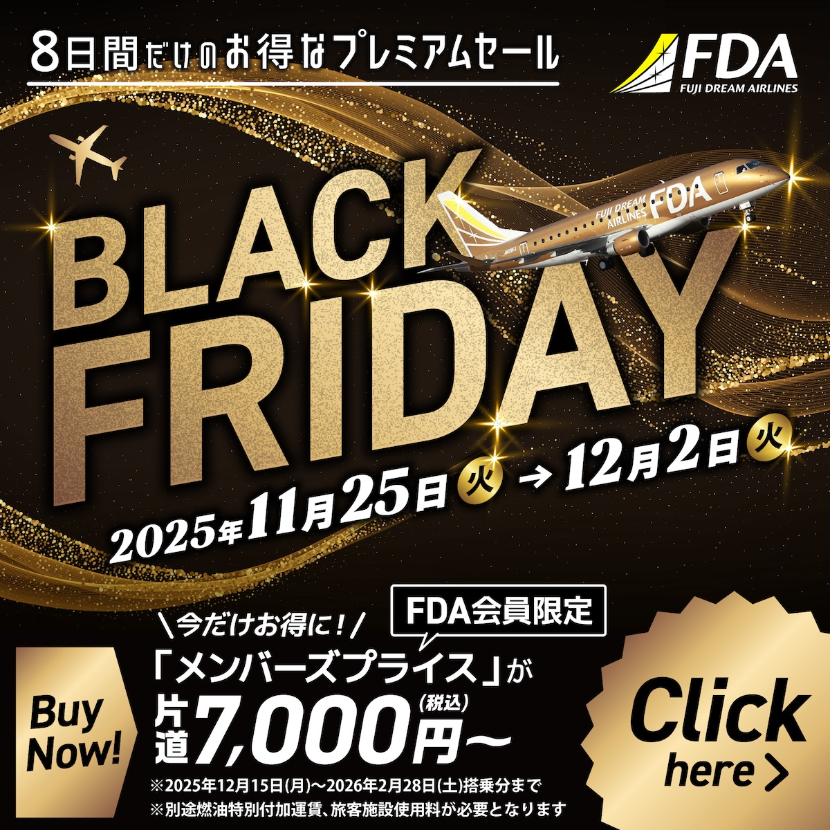 FDA「ブラックフライデー」開催！ 国内線最安7,000円から、11月25日