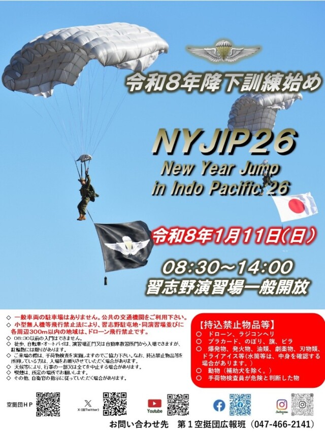 過去最多の14カ国が参加！陸自 第1空挺団、1月11日に降下訓練始め