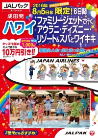 ニュース画像：JAL、2016年もホノルル線で「ファミリージェット」運航へ 8月5日発