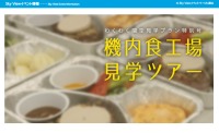 ニュース画像：関空、9月19日に「機内食工場見学ツアー」を開催 参加者を募集