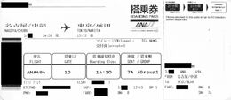 写真の種類:搭乗券